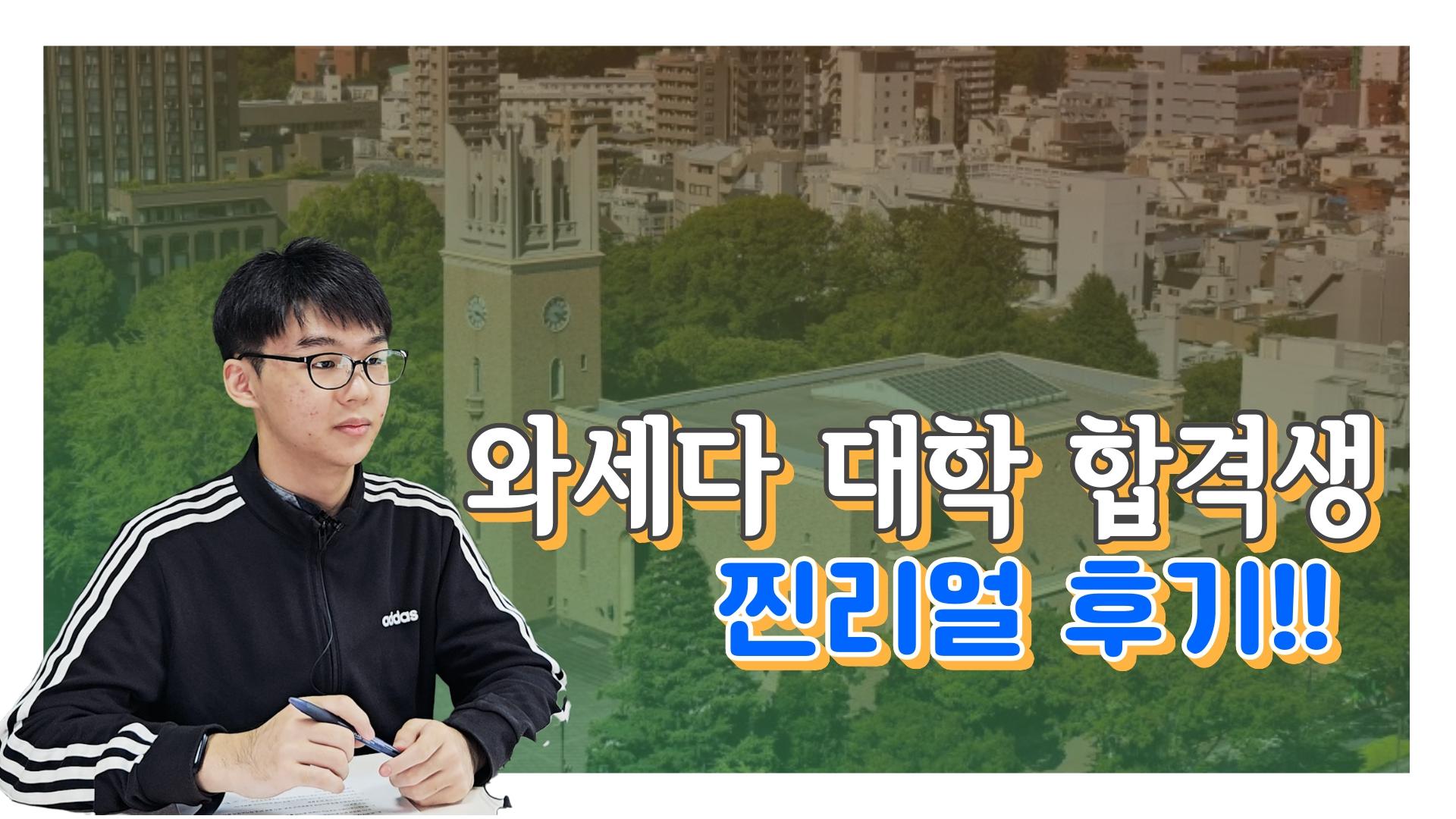 일본명문대, 와세다 대학교 합격생의 인터뷰