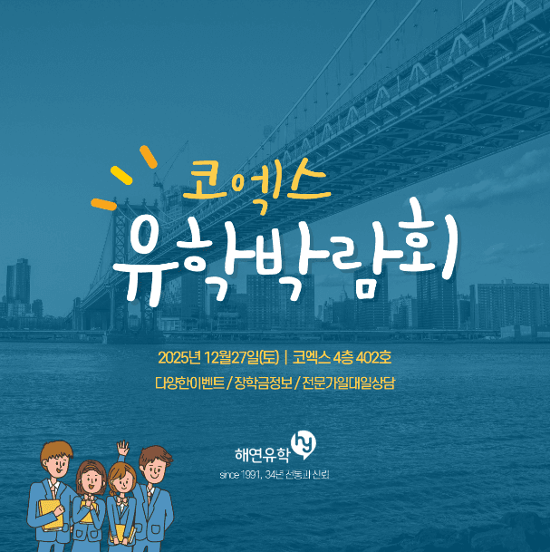 [12월 27일] 코엑스 유학박람회 참석 일정 안내