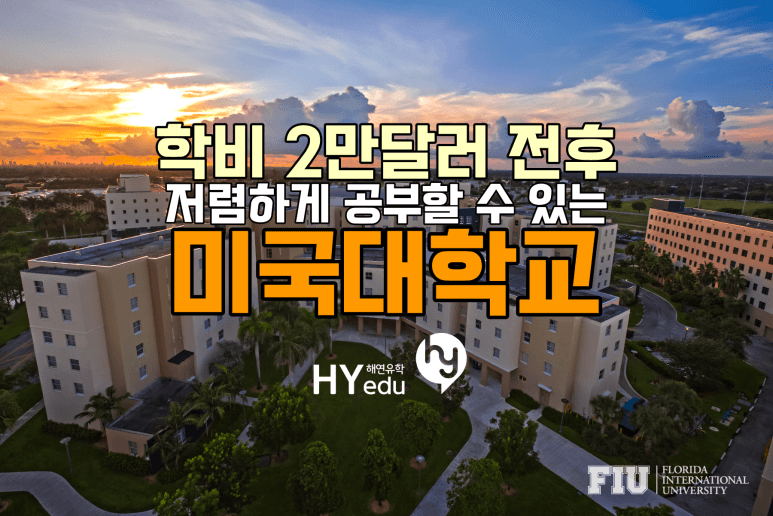 2만 달러 전후의 학비로 갈 수 있는 저렴한 미국대학교 알아보기
