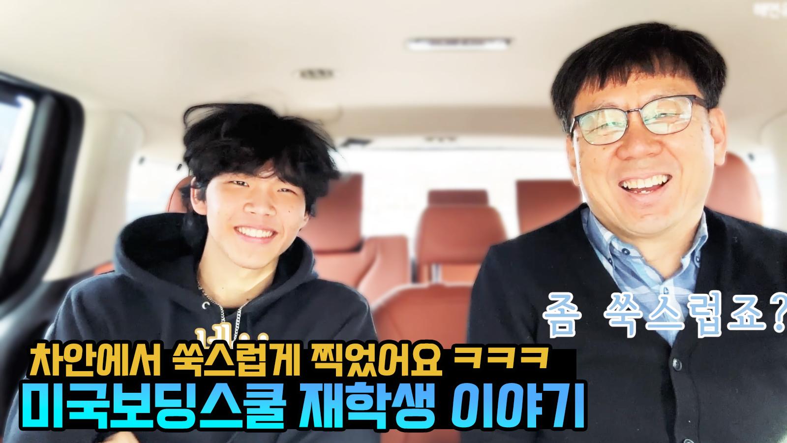 미국 펜실베니아 보딩 스쿨 재학생의 인터뷰