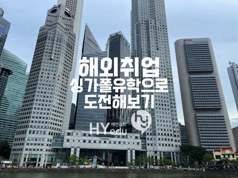 해외 취업을 위해 싱가폴유학에 도전해보자