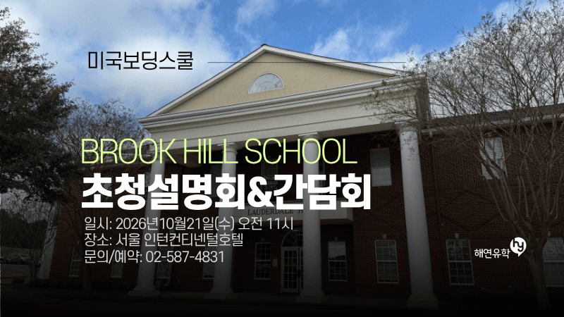 텍사스보딩스쿨 The Brook Hill School 초청 세미나