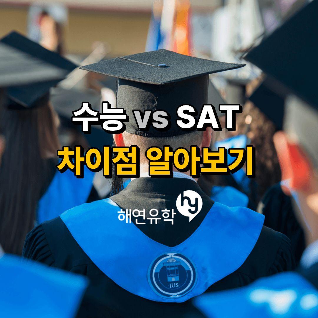 한국 수능 시험과 미국 SAT의 차이점 분석
