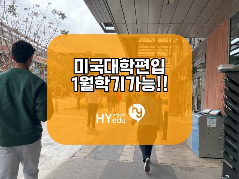 미국대학 편입, 2025년 1월 학기 지금도 가능!!
