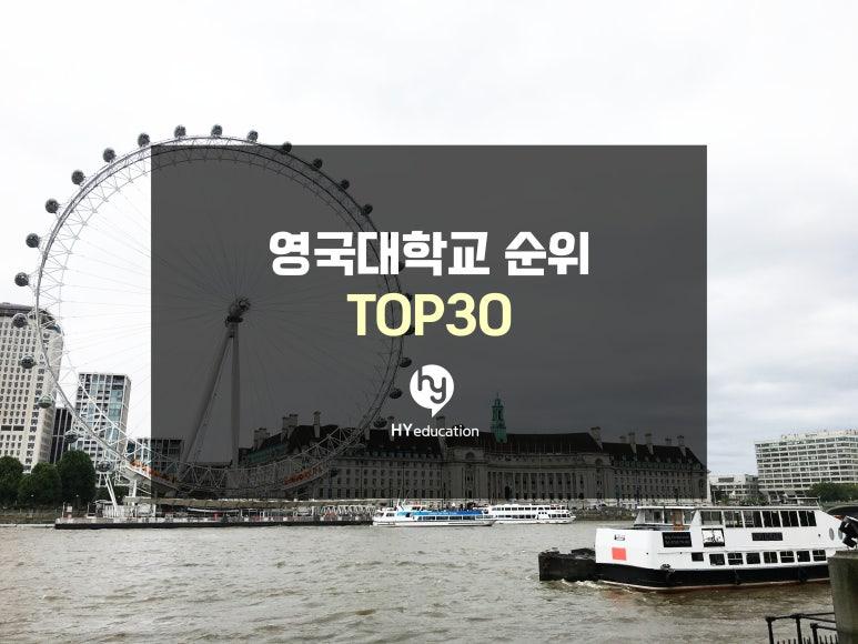 영국대학교 순위 TOP 30위 - 2025년 QS 순위 기준으로 체크해보기
