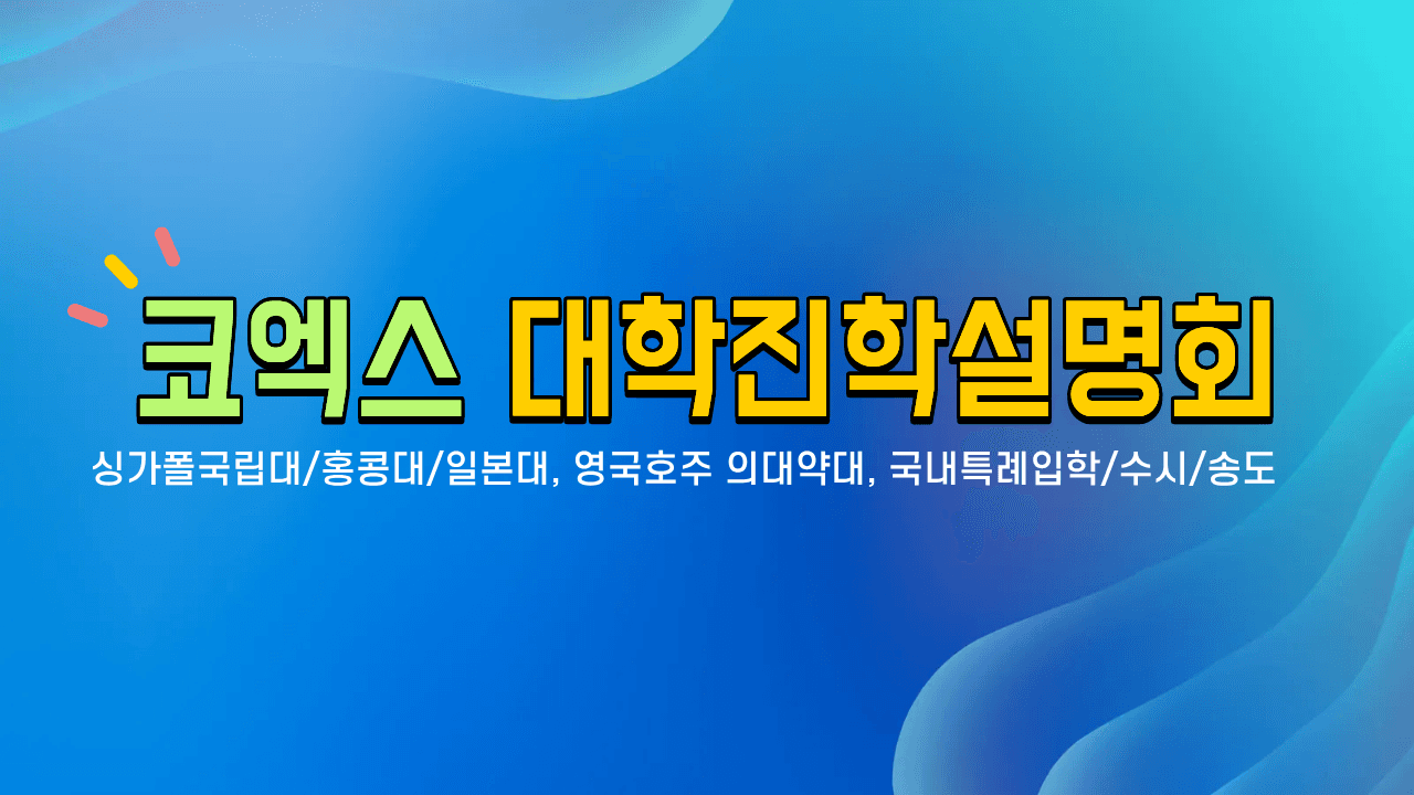대학진학설명회 - 싱가폴국립대/홍콩대/일본대학, 영국호주 의대약대, 국내특례수시송도