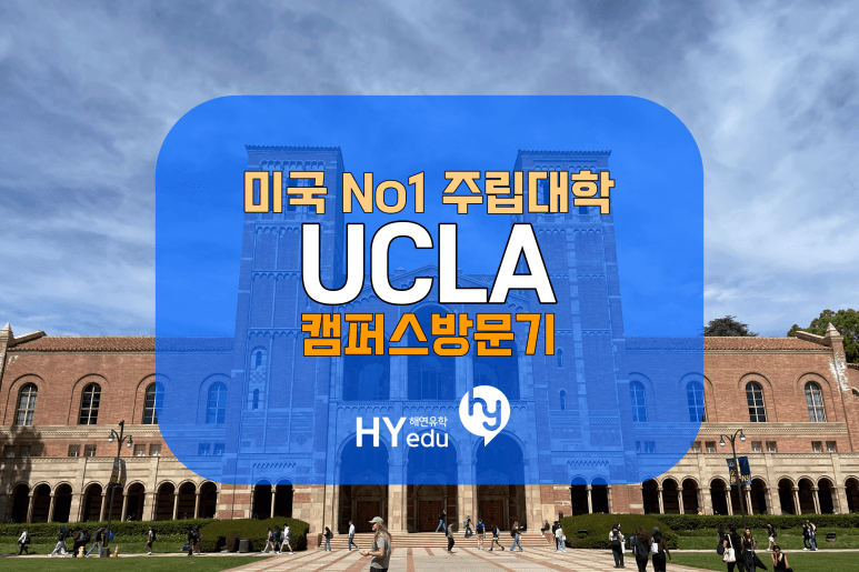 미국대학순위 15위, UCLA 캠퍼스 방문 후기 및 사진