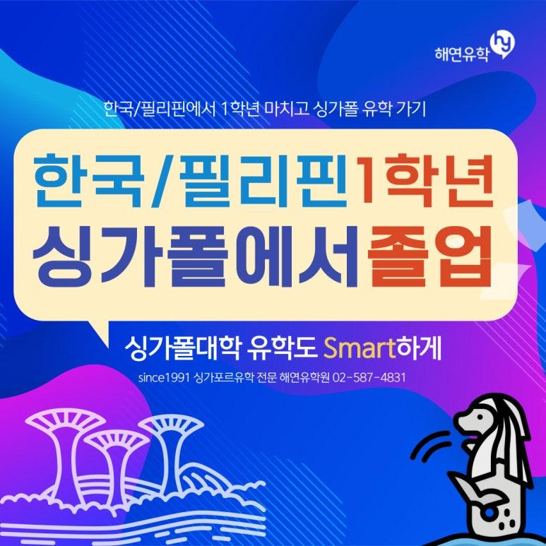 싱가폴유학, Kaplan-Live로 한국/필리핀에서 1학년 이수 후 싱가폴에서 졸업하기