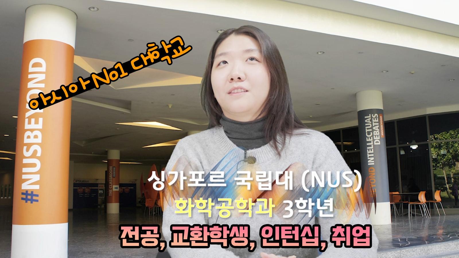 싱가포르국립대 NUS 3학년 재학생의 이야기