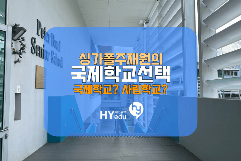싱가포르 주재원들을 위한 자녀 학교 기본 개요들 - 싱가폴 국제학교, 조기유학
