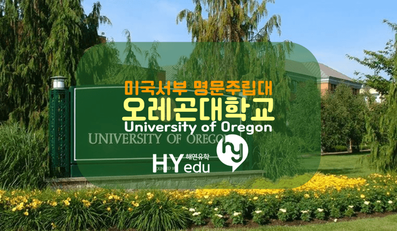 미국대학교 오레곤대학교 랭킹 및 주요특징 장점들 확인해보기