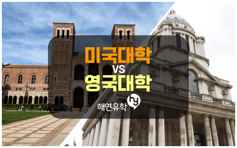 미국대학 vs 영국대학, 유학을 가면 어디를?