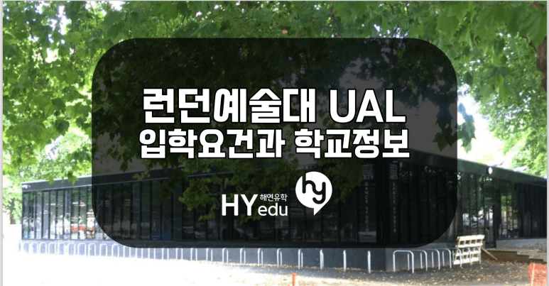 런던예술대 University of the Arts London, UAL 지원을 위한 준비
