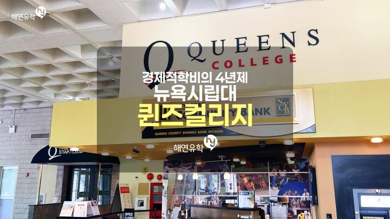 미국대학 중에서도 학비가 저렴하고 안정적인 뉴욕시립대학교 퀸즈 컬리지 Queens College(4년제대학)