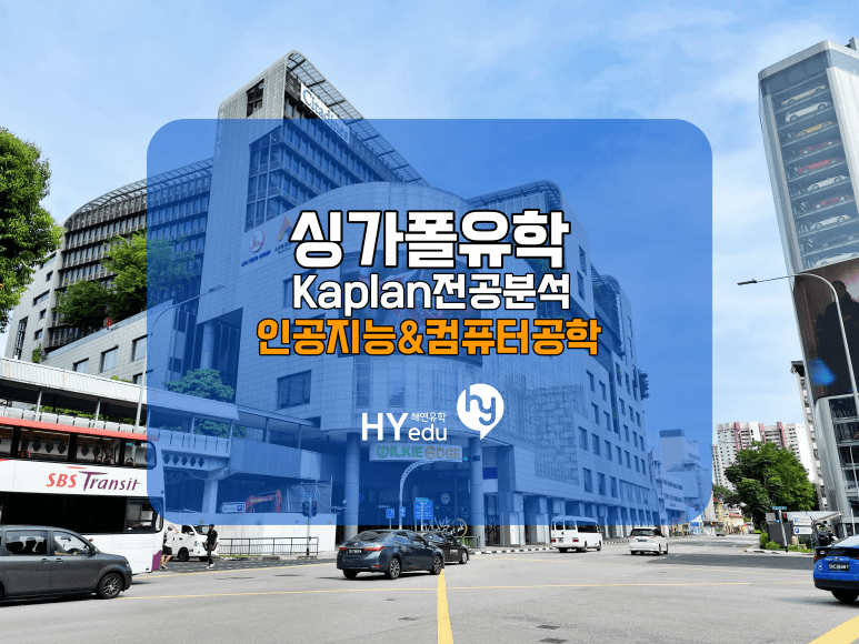 싱가폴유학, Kaplan의 인공지능 및 컴퓨터사이언스 전공 분석