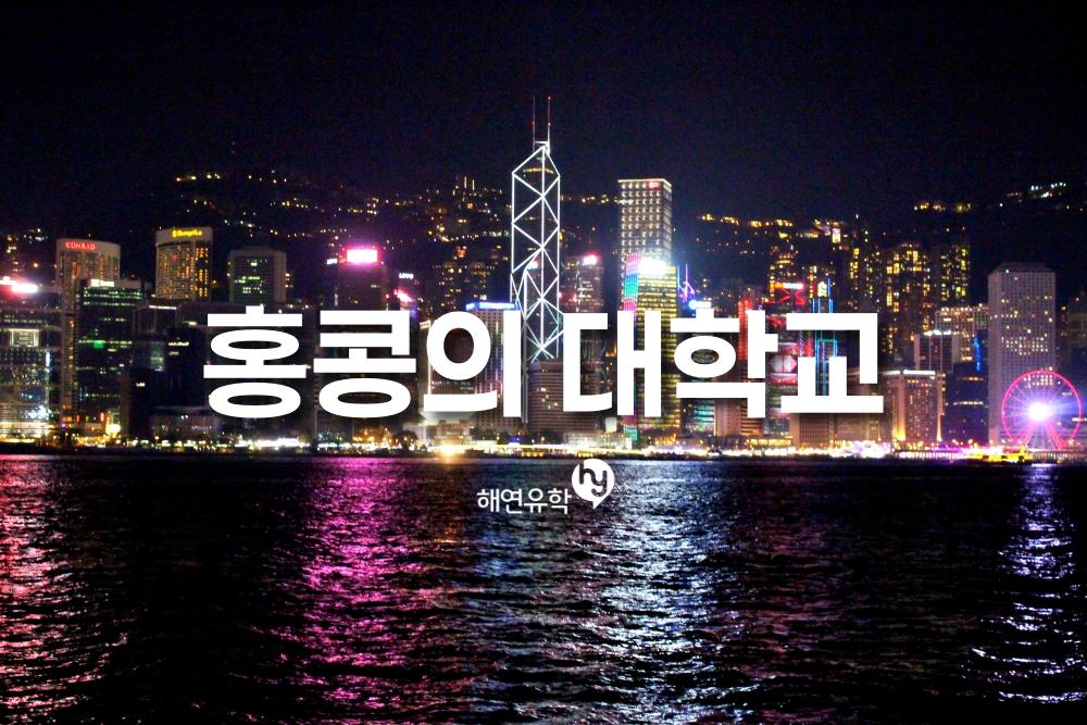 홍콩의 주요 대학교 소개
