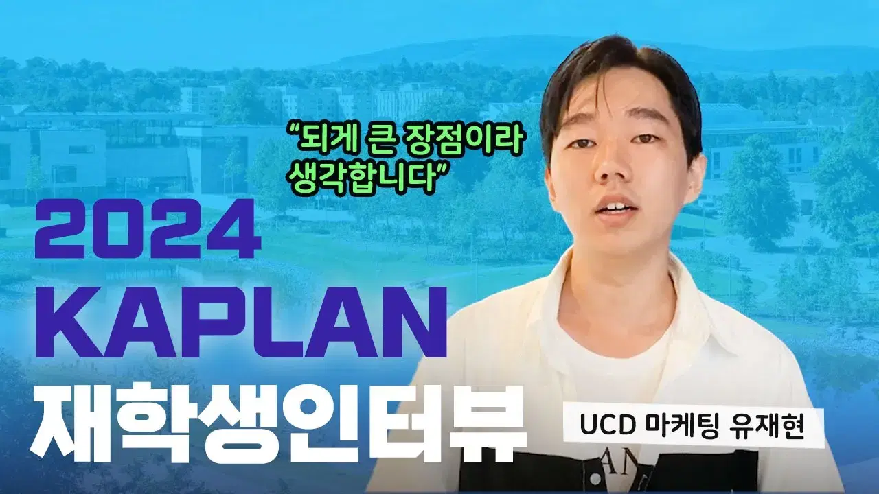 싱가포르 카플란 재학생의 인터뷰