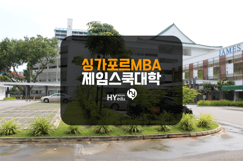싱가포르 제임스쿡 대학의 MBA - 12개월, 관련전공자는 경력이 없이 가능