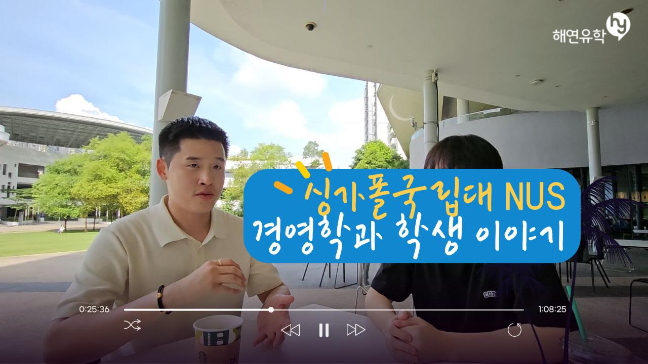싱가포르 국립대학교(NUS) 경영학과 재학생 후기