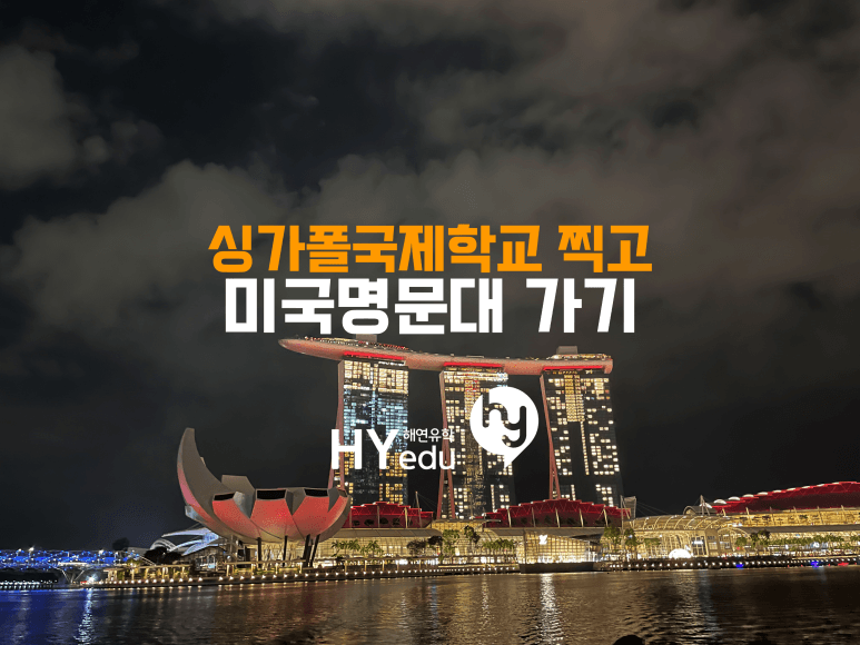 싱가폴국제학교 찍고 미국보딩스쿨과 미국대학 진학하는 길