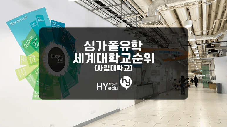 싱가포르유학, 세계대학 순위로 사립대학교 랭킹을 체크해보자