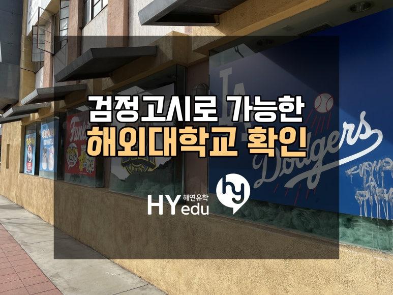 검정고시 유학, 검정고시성적으로 해외대학 진학해보기