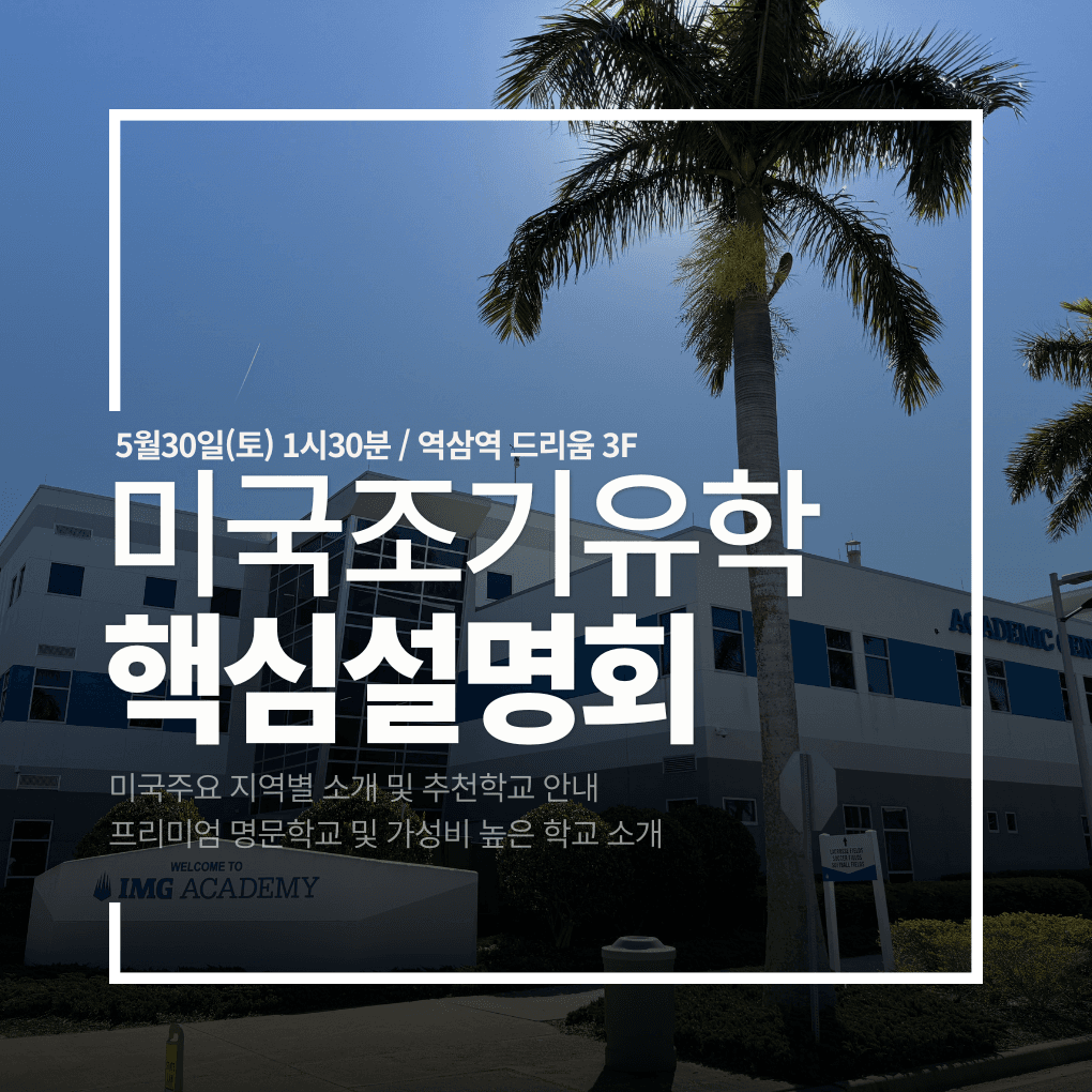 미국조기유학 핵심설명회 - 지역별 안내 및 학교 추천