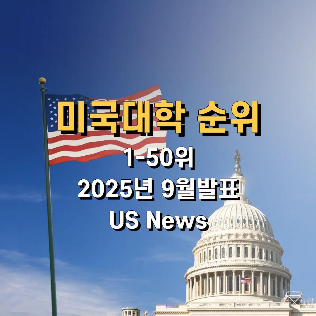 미국대학순위 1위~50위, 2026년판 US News World & Report