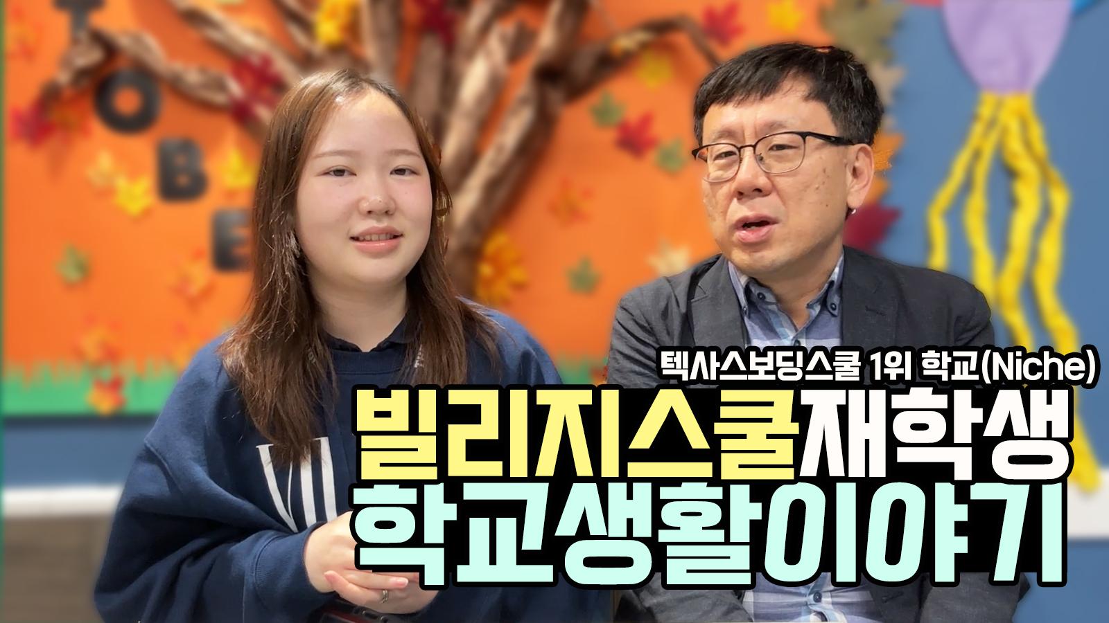 휴스턴 명문 보딩스쿨, The Village School 재학생의 인터뷰
