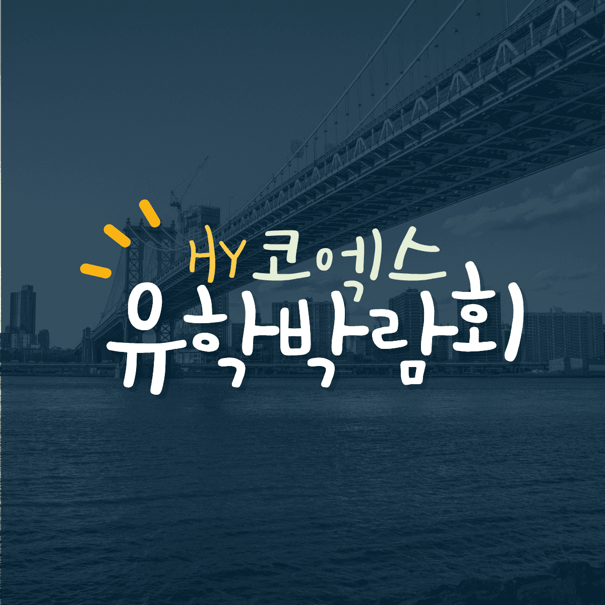2026년 여름 코엑스 유학박람회 공지