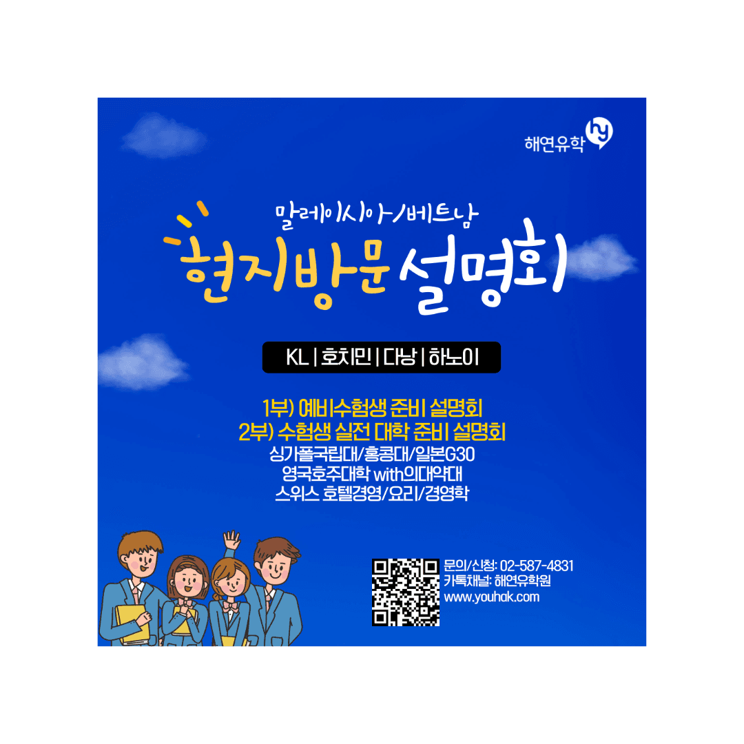 2025년 9월 말레이시아-베트남 현지 방문 무료 입시 설명회