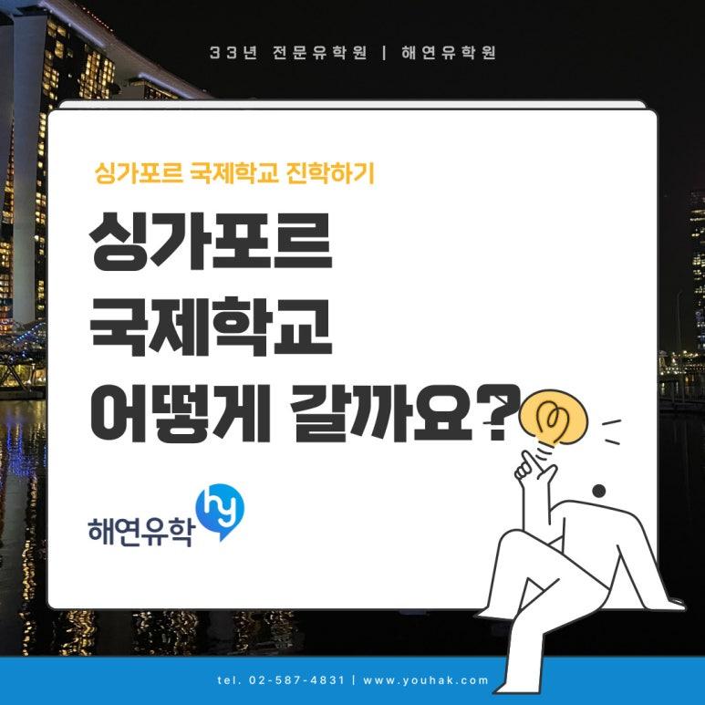 싱가폴 국제학교 - 전반적인 과정을 알아보기