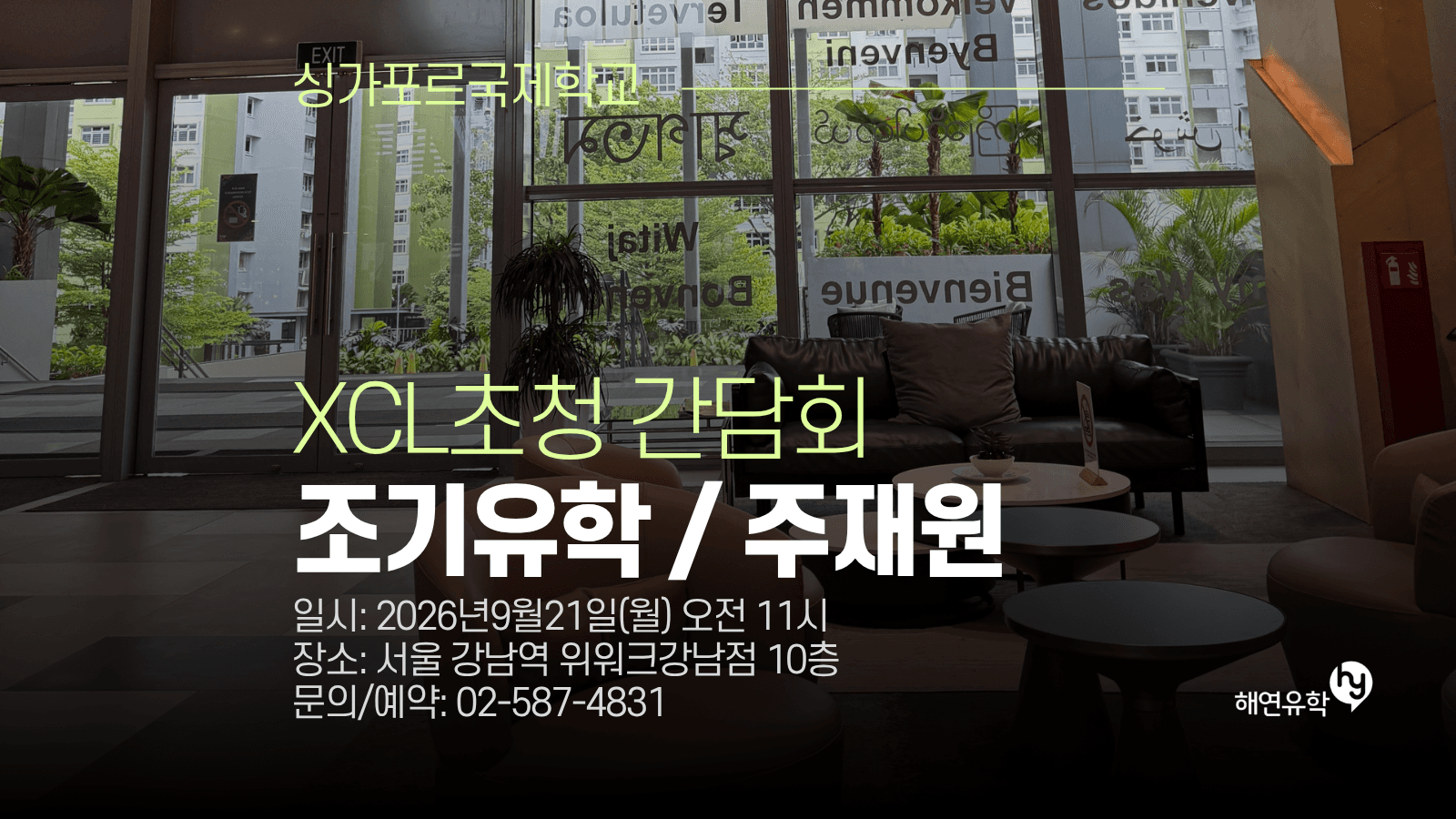 싱가포르 XCL 국제학교 입학 담당자 초청 설명회 개최안내