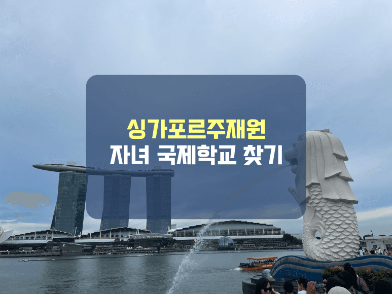 싱가포르 주재원 자녀 국제학교 빠르게 등록하기