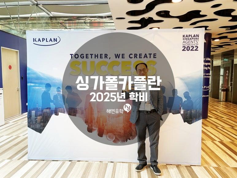 싱가포르 대학 카플란의 2025년도 과정, 입학시기, 학비 공지