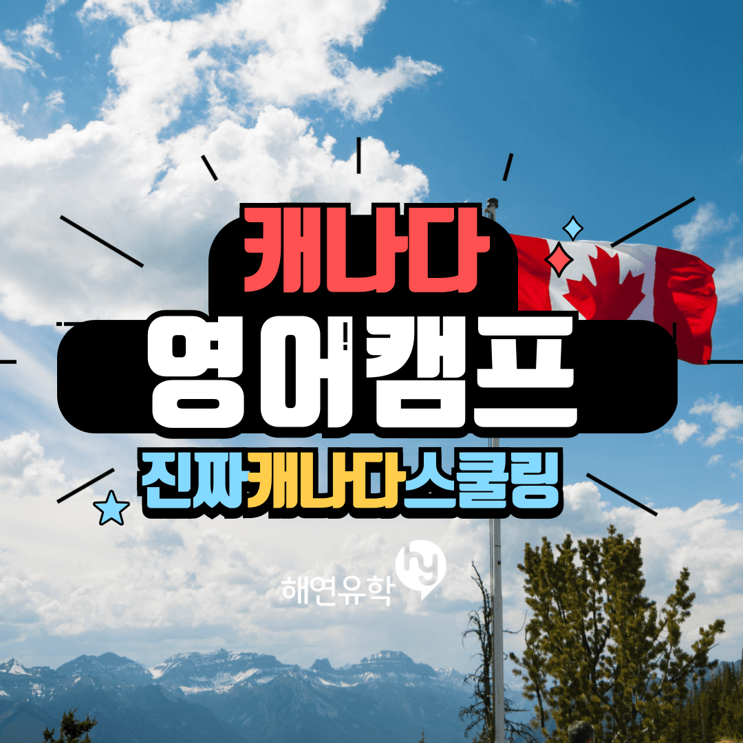 캐나다 영어캠프, 조용한 지역 파월리버의 리얼 캐나다 경험 스쿨링캠프