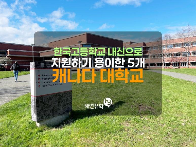 캐나다 대학, 4년제 중에서 한국고등학교 성적으로 가기 좋은 곳들 확인