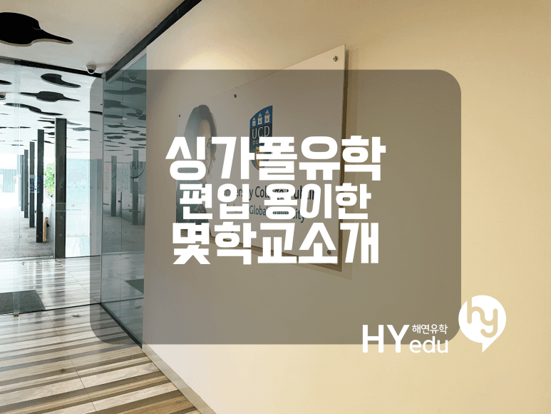 싱가폴유학, 편입이 용이한 사립대학교 몇군데 확인해보기