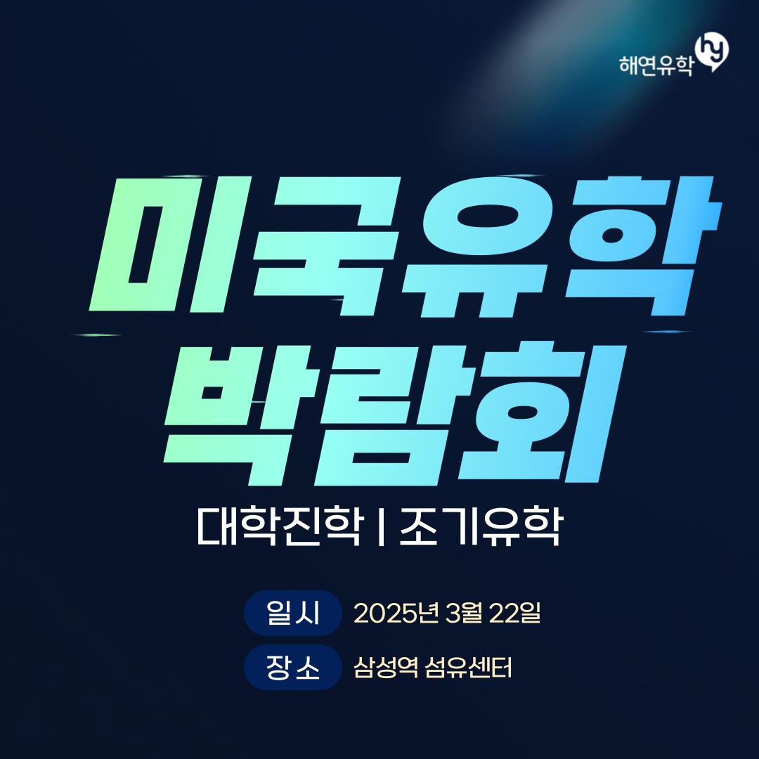 미국유학 박람회 개최 - 3월22일 섬유센터