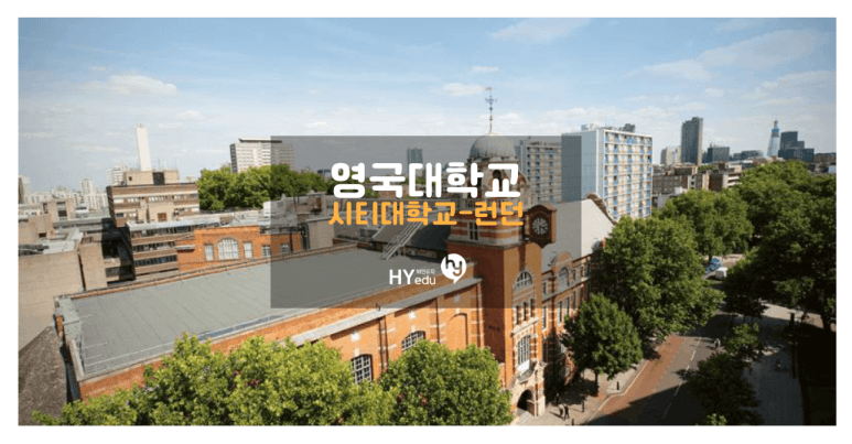 영국대학교, City University of London 시티대학교-런던대학교, 개요와 입학요건 등