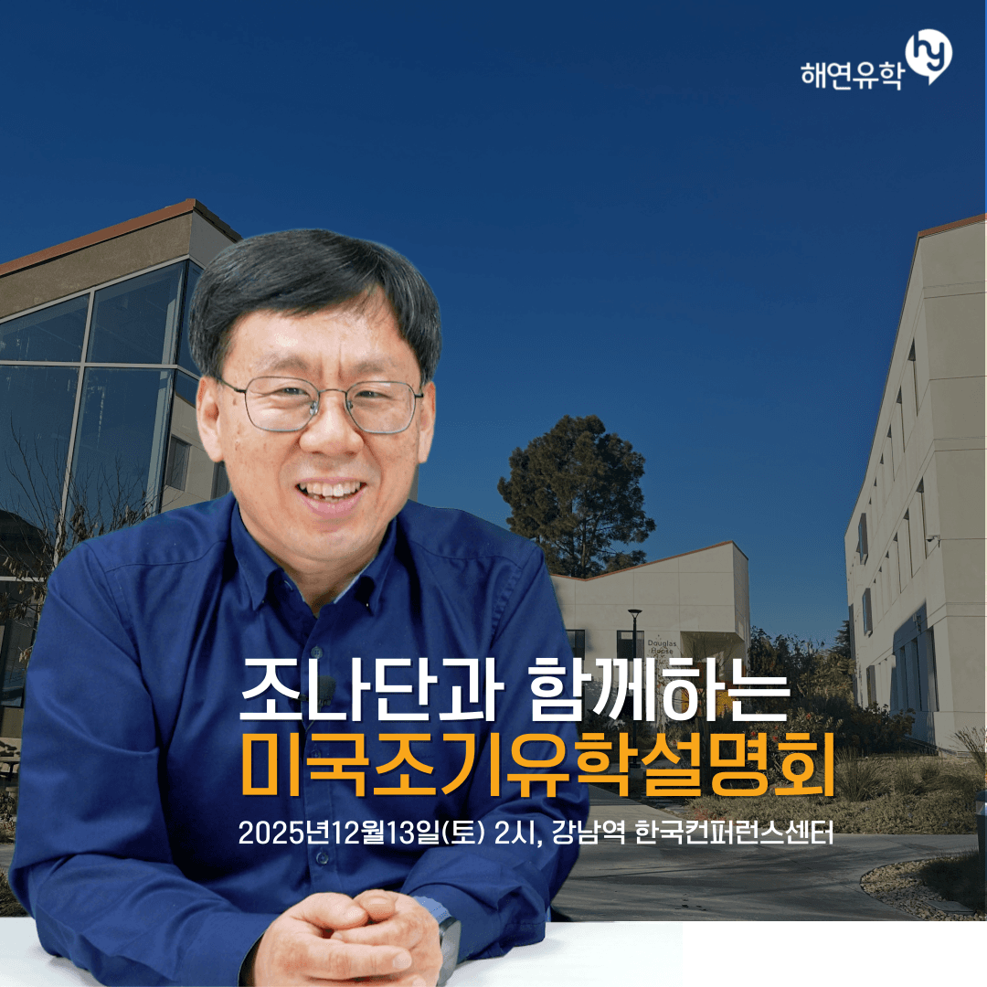 25년 12월 13일 조나단의 미국조기유학(보딩스쿨/홈스테이)설명회