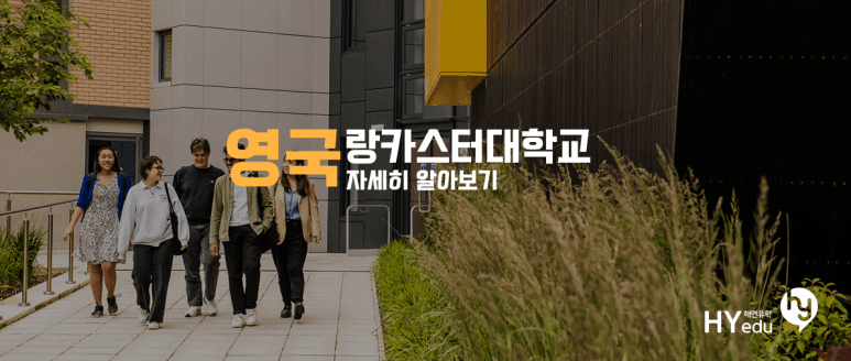 영국대학교, 랑카스터 대학교 Lancaster University, 소개, 전공, 입학요건 등