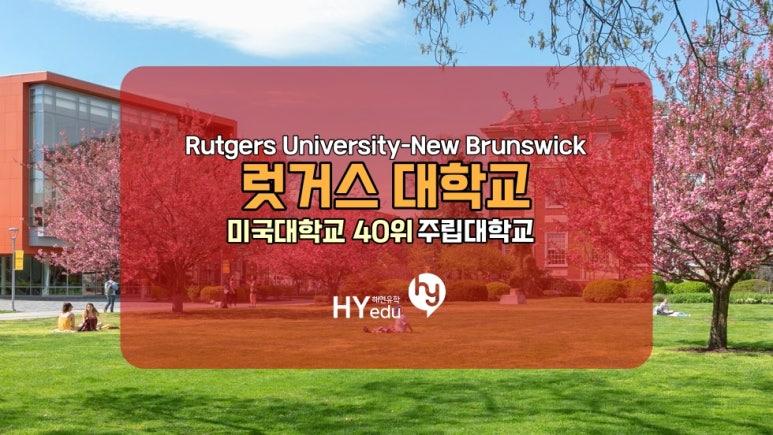 미국대학 순위 40위의 럿거스 대학교 Rutgers University - New Brunswick
