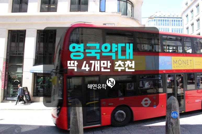 영국대학, 추천하는 영국약대