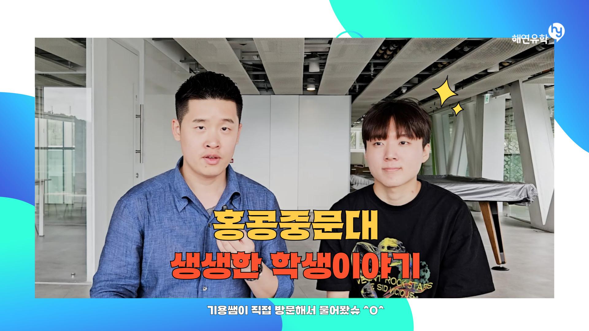 홍콩 중문대학교 정보공학과 재학생 인터뷰