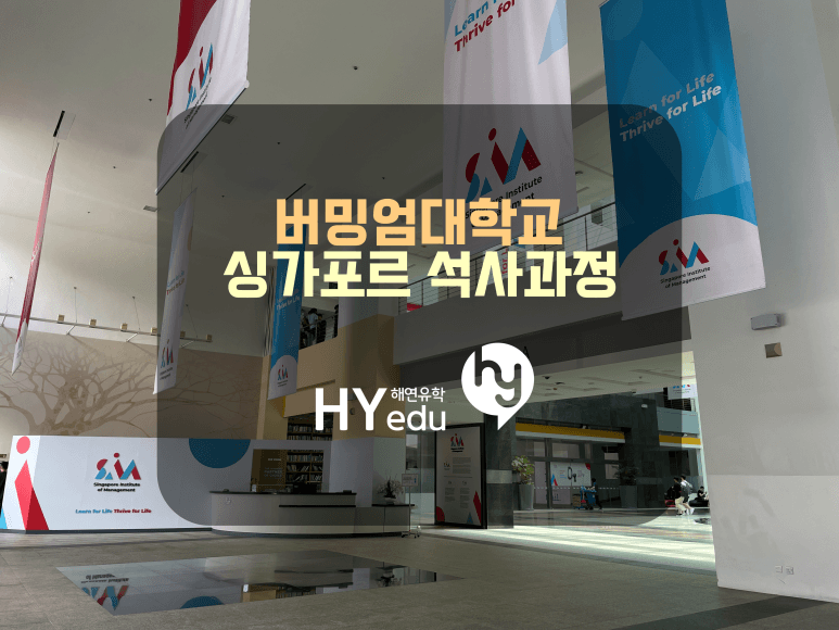 싱가포르유학, 버밍엄대학교 대학원 석사과정 University of Birmingham