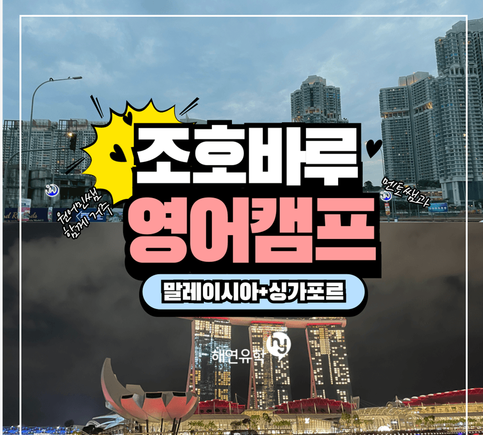 2026년 여름영어캠프-말레이시아 조호바루+싱가포르