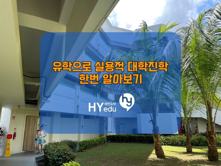 내 성적이 상위권이 아니라면 이런 실용적인 유학으로 돌파해보자