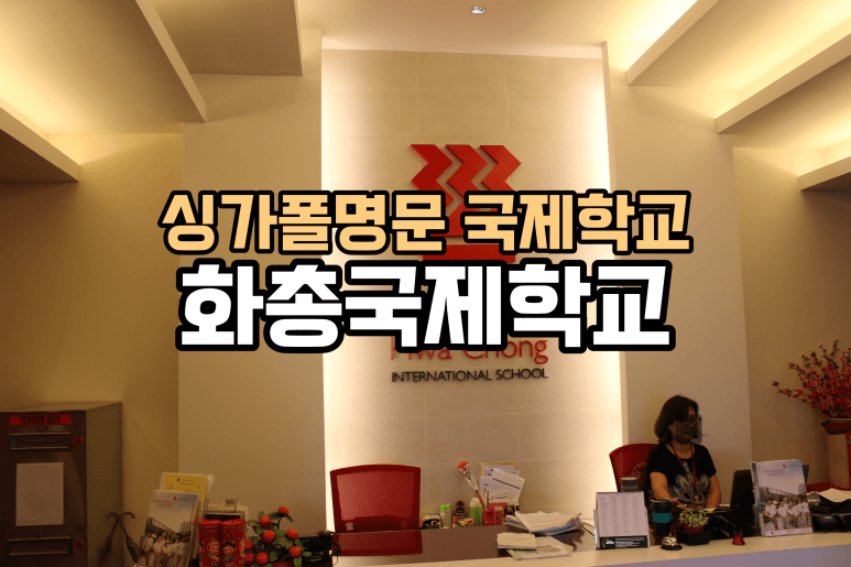 싱가포르 국제학교, 최상위 성적과 풀보딩 명문 국제학교 - HCIS 화총국제학교