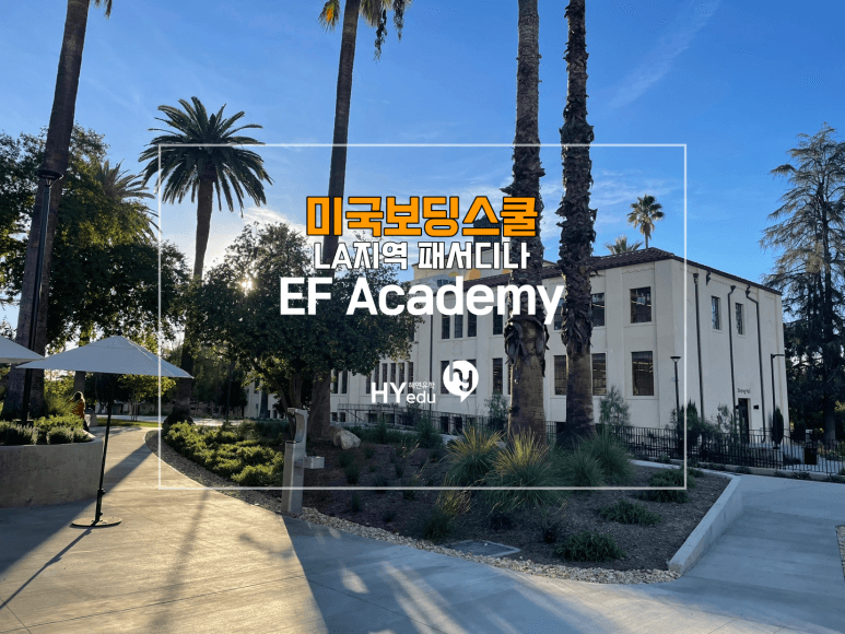 미국보딩스쿨, 서부 LA의 Pasadena 위치한 EF Academy
